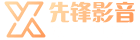 先锋影音